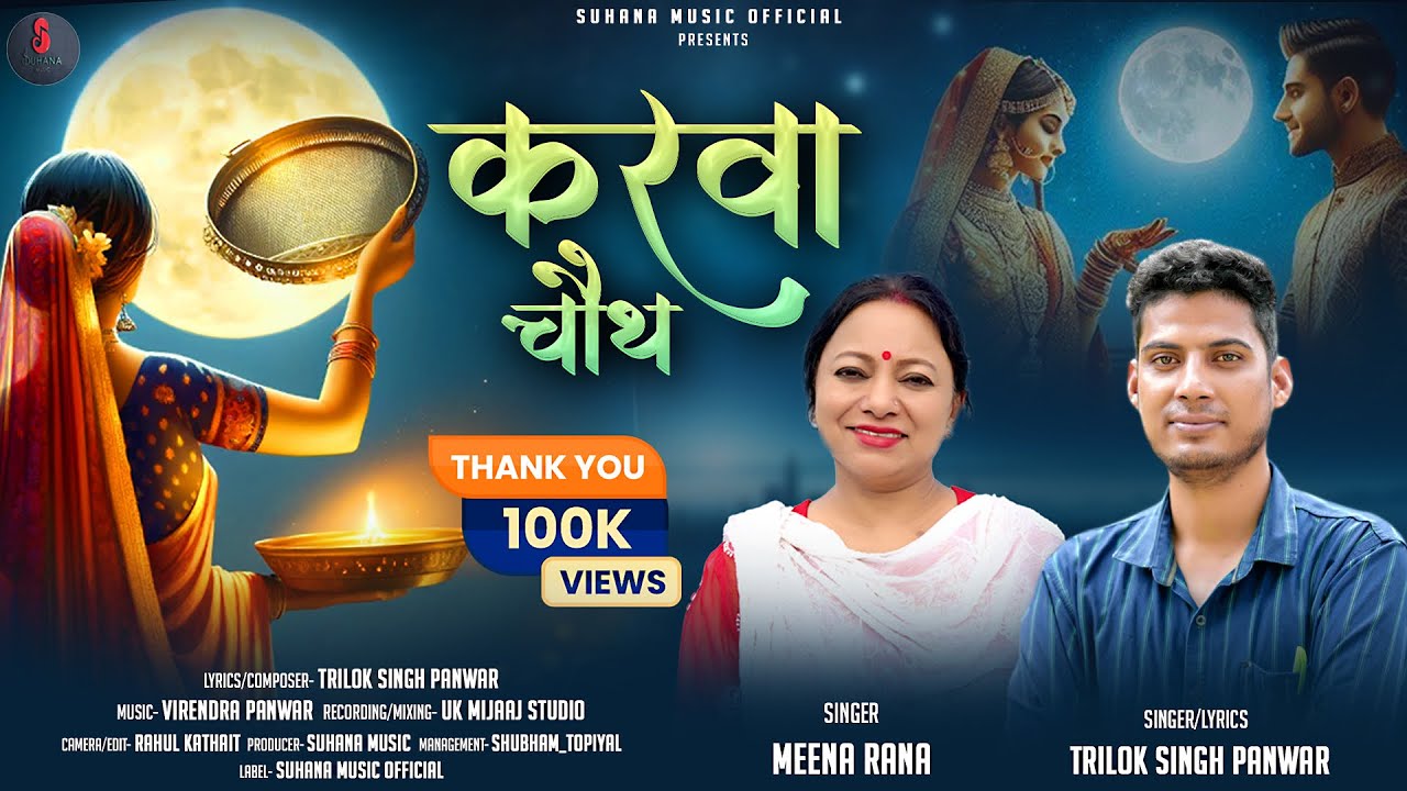 Karwa Chauth | New Garhwali Song 2022 | Meena Rana | Trilok Singh Panwar