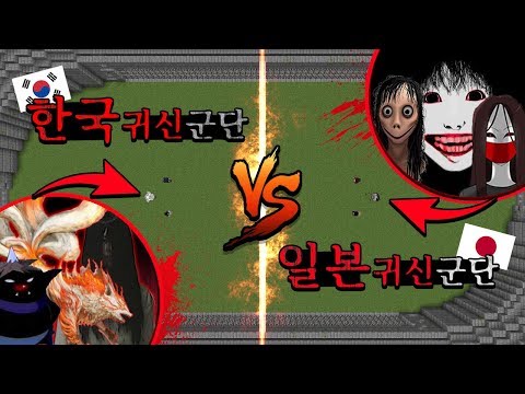<strong>한국</strong> <strong>귀신</strong> 군단 vs 일본 <strong>귀신</strong> 군단 [ 구미호..도깨비 vs 모모..빨간마스크??] 퀸톨