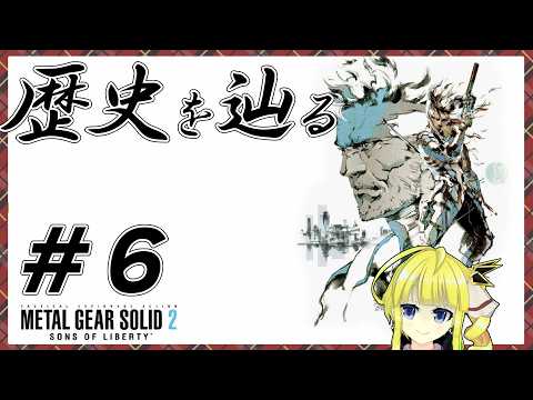 【MGS2】#6　" ２ "人のヒーローの戦いを追う【Vtuber桜庭マネ子】05/08