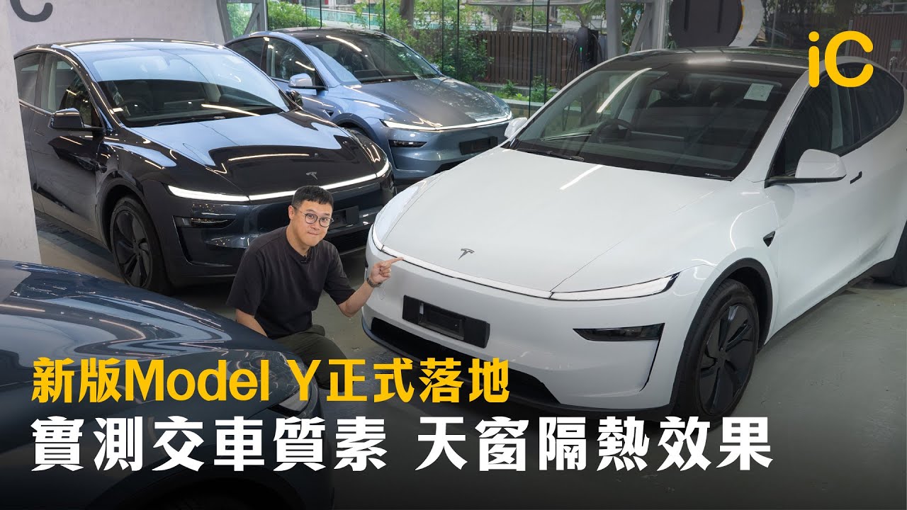 新版Model Y正式落地！實測同場6部交車質素 新天窗隔熱效果 DIY保品介紹