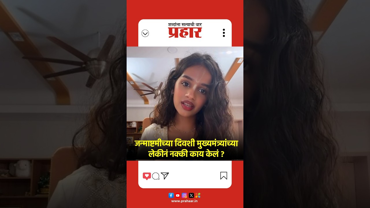 Divija Fadnavis | देवाला आपल्याकडून काय हवंय, मुख्यमंत्र्यांच्या लेकीनं सोप्या शब्दात सांगितलं |