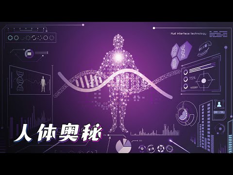 三只眼的“怪物”，我们能破解基因的奥秘吗？ 【宇宙自然生命简史】