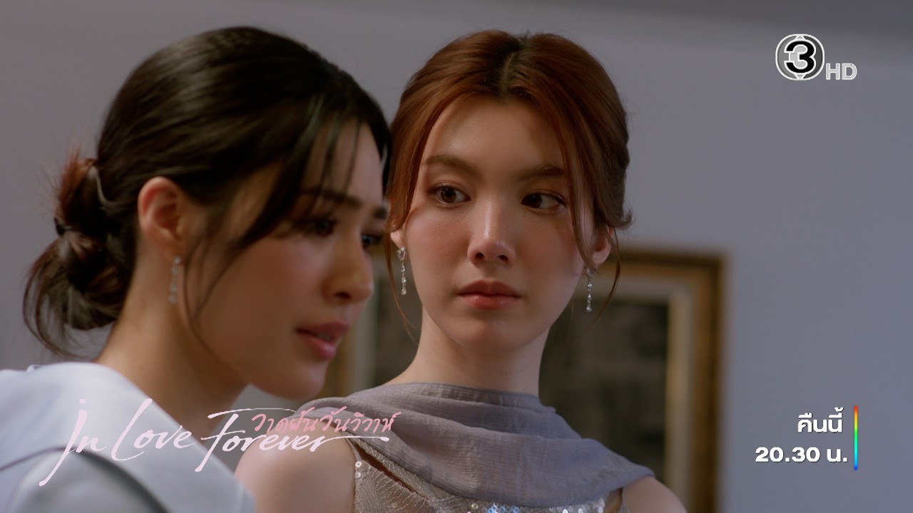 วาดฝันวันวิวาห์ EP.4 คืนนี้ 20.30 น. | Ch3Thailand