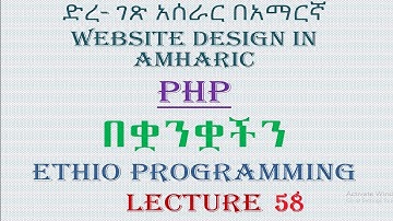 Lecture 58: website php filtering input part 1 Programming Tutorial in Amharic | በአማርኛ