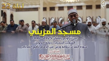 تراويح ٢٠٢٥ مسجد المزيني ، الكويت || سورة المدثر|| رواية ورش عن نافع || القارئ هشام عبد الباري