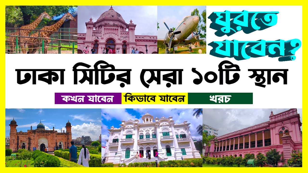 ঢাকা সিটির সেরা ১০টি  ঘুরার জায়গা । কখন, কিভাবে যাবেন । Top 10 Beautiful Places to Visit Dhaka ।