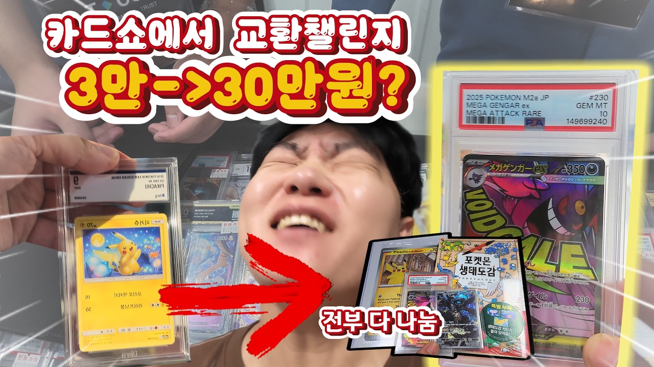 10배의 기적! 카드쇼에서 3만원으로 30만원 성공! 교환인가 기부인가 ㅋㅋ 싹 다 나눔 (TCON)