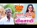      i a farmer who sings thirupukal by grace of murugan