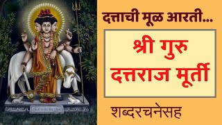 श्री गुरु दत्तराज मूर्ती | दत्ताची मूळ आरती | नित्य पाठ