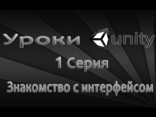 Unity3D Урок 1 [Знакомство с интерфейсом]