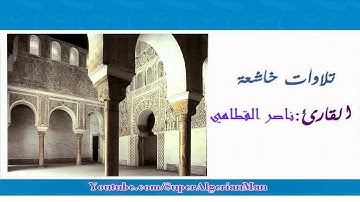 تلاوة خاشعة  مقطع جميل من سورة آل عمران ''من الأية  23  إلى الأية  32  '' لشيخ ناصر القطامي