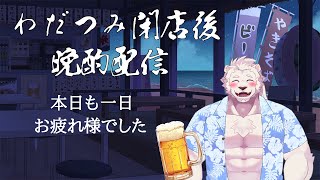 【雑談】わだつみ閉店後おつかれさま晩酌雑談 #4【獣Vtuber】
