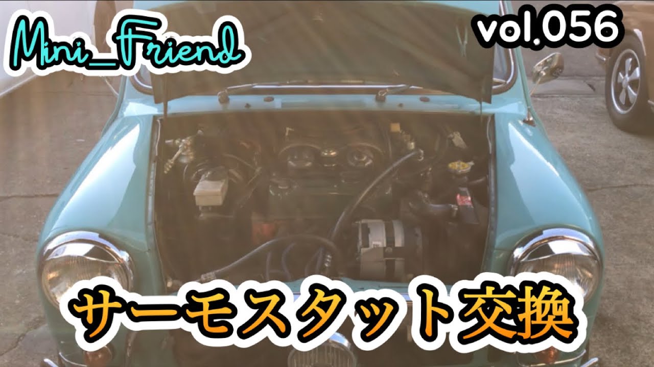 【ローバーミニ】Mini_Friend（vol.056）サーモスタットがおバカになり主治医の治癒を受けました。（サーモスタット交換）