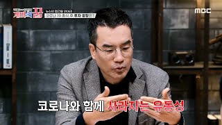 [개미의 꿈] 경기도 안 좋은데 왜 주가는 올랐을까? ＂유동성 파티가 끝나면 옥석 가리기가 시작된다＂, MB…