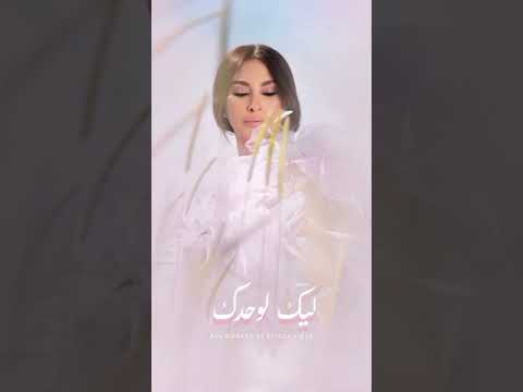 اليسا ليك لوحدك