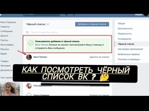 Как посмотреть черный список ВКонтакте (узнать, кого я заблокировал)?