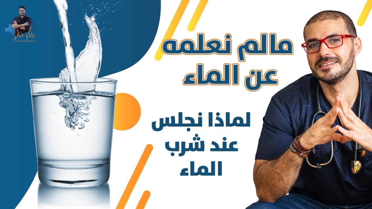 عجائب الماء ومالم نعرفه عن طريقة شرب الماء/ قبل ان تشرب شاهد هذه الحلقة