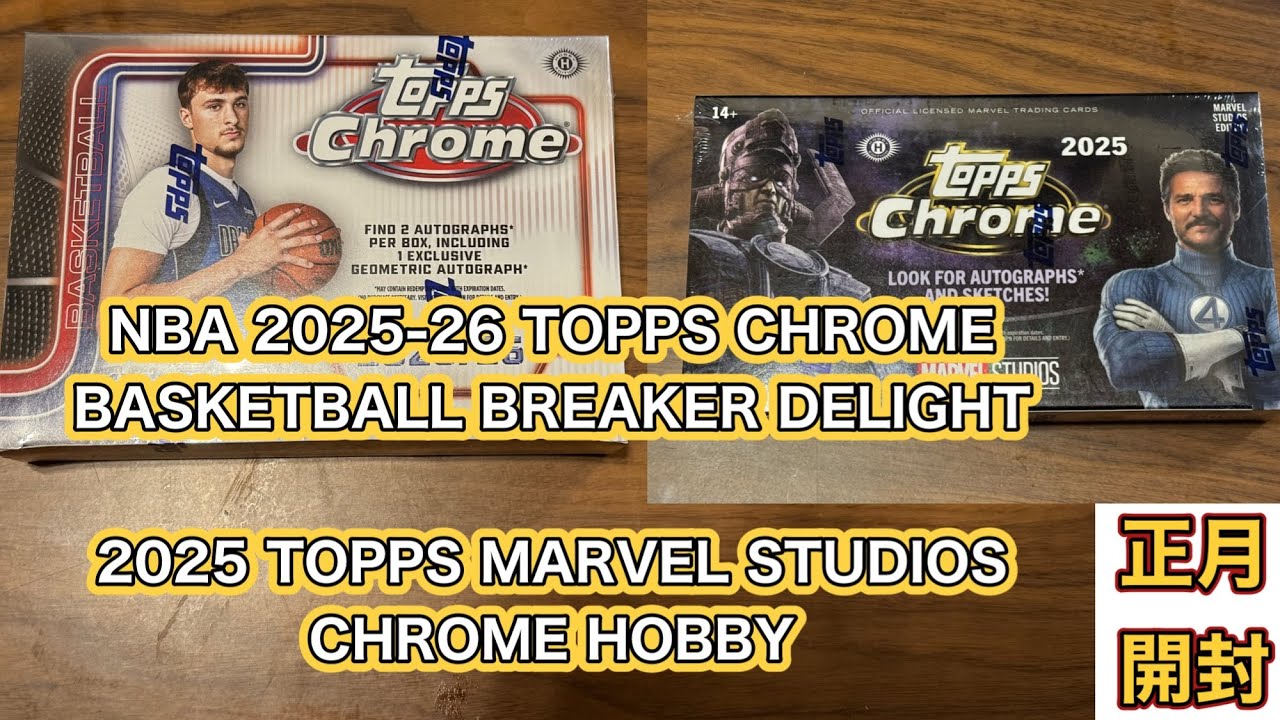 NBA 2025-26 TOPPS CHROME BASKETBALL BREAKER DELIGHT 2025 TOPPS MARVEL STUDIOS CHROME HOBBY 正月1発目開封動画