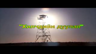 Хилчдийн дуулал