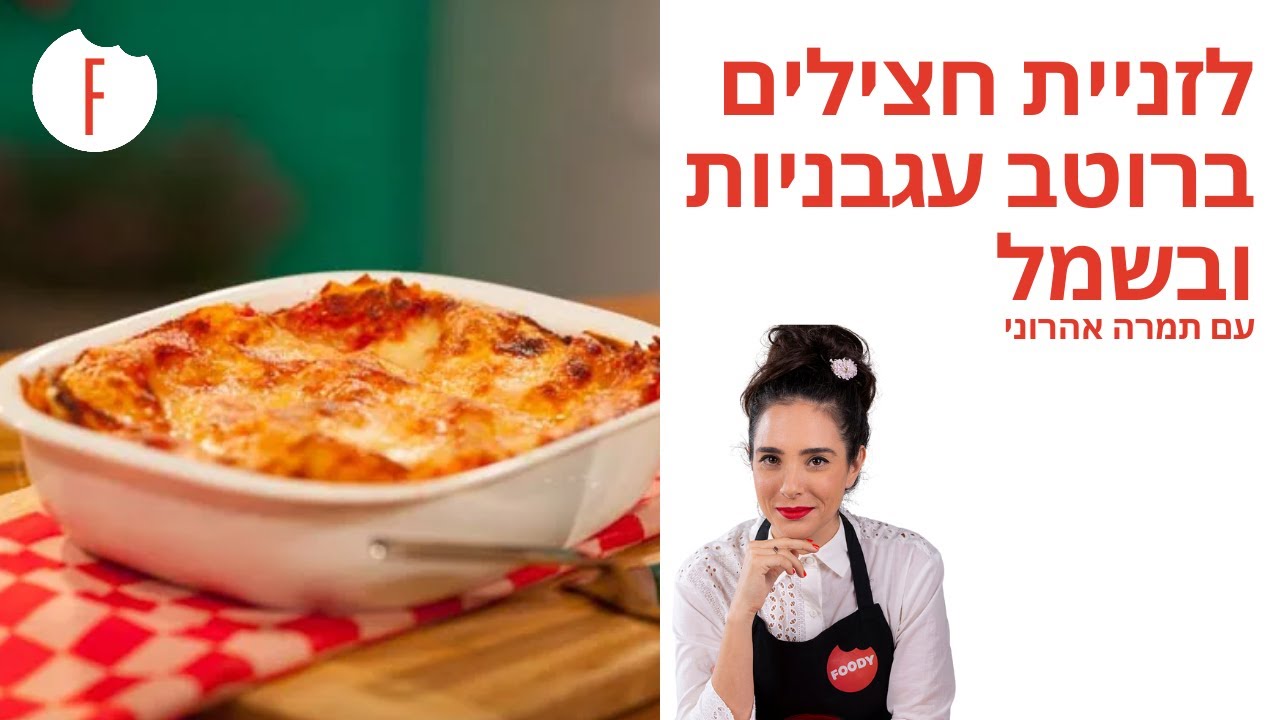 מתכון ללזניית חצילים ברוטב עגבניות ובשמל של תמרה אהרוני - פודי