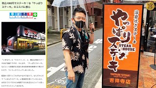 都内初上陸！話題の『やっぱりステーキ』で肉の美味しさを食レポしてみた【外ロケ】