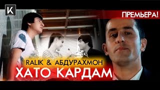 RaLiK & Абдурахмони Хакимзод - Хато кардам (премьера клипа)