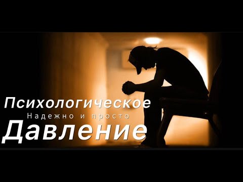 КАК ВЕСТИ СЕБЯ, ЕСЛИ НА ВАС ОКАЗЫВАЮТ ПСИХОЛОГИЧЕСКОЕ ДАВЛЕНИЕ?