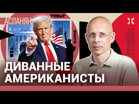 АСЛАНЯН: Гадание на Трампе — любимое бесполезное занятие россиян