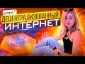 Первая инфраструктура web4 для децентрализованного интернета! Обзор от Даши #GRP