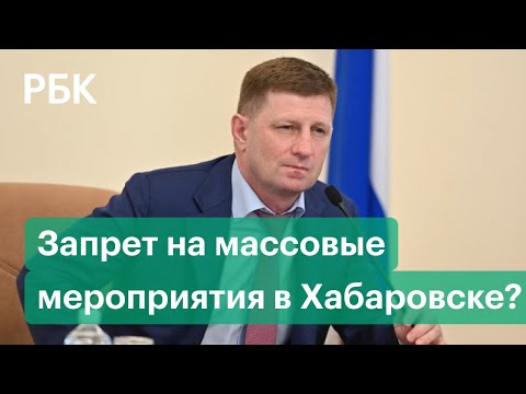 Коронавирусом по Фургалу. В Хабаровске вводят запрет на массовые мероприятия и акции протеста