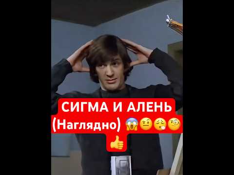 Сигма и Алень наглядно🤨😱🧐😮💨🙌😰