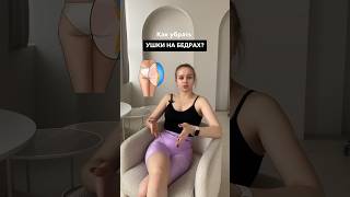 Как убрать ушки на бедрах?