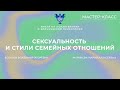 Мастер-класс &quot;Сексуальность и стили семейных отношений&quot;