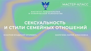 Мастер-класс «Сексуальность и стили семейных отношений» Маричева М. А., Есаулов В. И.