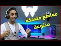 رياكشن 1 | مقاطع مضحكة