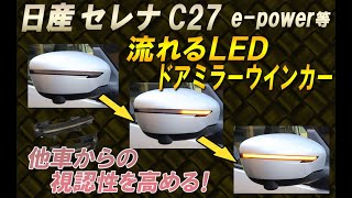 日産 セレナ C27 e-power ドアミラー シーケンシャル LED 流れるウインカー