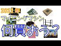 【暗号資産 マイニング】しがないマイナーが、2021年のマイニング機材調達案をさらっと語る。