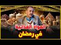 الطاهر سعدون لوبيات المواد الغدائية في رمضان أين جمعيات حماية المستهلك