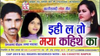 Premananad Chauhan | Alka Chandrakar | Cg Song | Ihi La To Maya Kahithe Ka | Chhatttisgarhi Geet2019