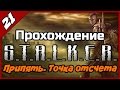 S.T.A.L.K.E.R. Припять. Точка отсчета ◄#21► Нападение киборгов альфа-биоников