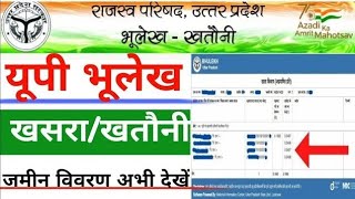 How to check Land records in Uttar Pradesh उत्तर प्रदेश भूलेख भूमि लेख ऑनलाइन कैसे चेक करें  screenshot 3