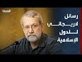 باحث خطاب لاريجاني الموجه للدول الإسلامية يفتقر للمنطق السياسي