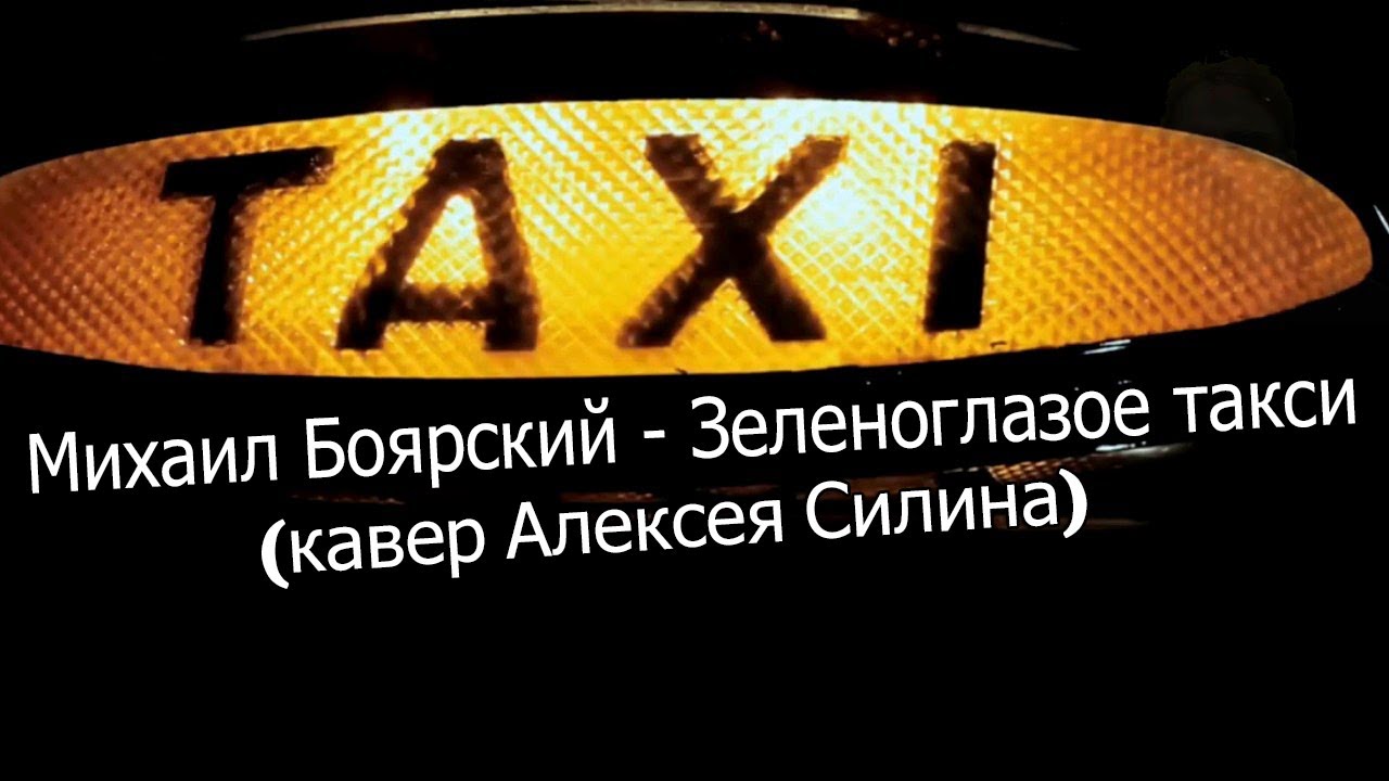 Зеленоглазое такси слова караоке