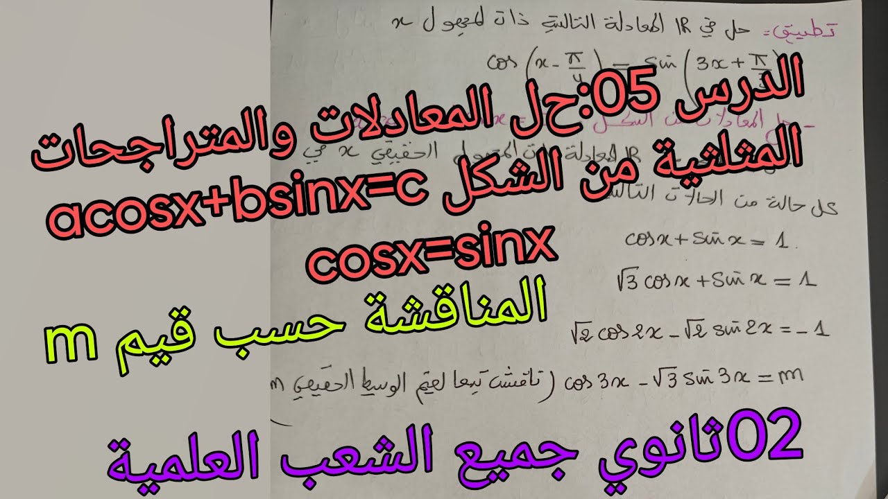 الدرس 05والاخير :حل المعادلات والمتراجحات المثلثية من الشكل acosx+bsinx=c+تطبيقات 02ثانوي 