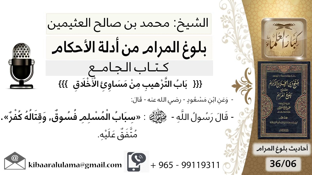 شرح الحديث « سباب المسلم فسوق ، و قتاله كفر » لفضيلة الشيخ محمد بن صالح العثيمين رحمه الله