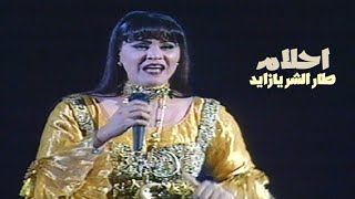 احلام الشامسي - طار الشر يازايد ( مهرجان الغناء العربي الأول في الامارات 1996 ) Yehia Gan