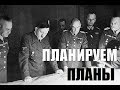 Только Автоплан в HOI4