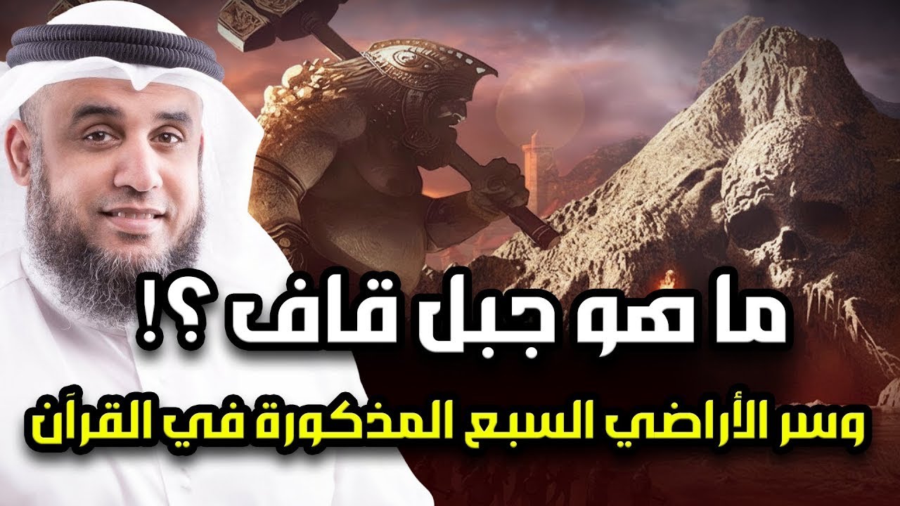 جبل قاف والأراضي السبع ومخلوقات النار | الحقيقة التي أظهرها القرآن وكذَّبها العلمانيون | نواف السالم