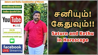 Live Astrology - சனியும்! கேதுவும்!! Saturn and Kethu in Horoscope!  | DINDIGUL P.CHINNARAJ INDIA