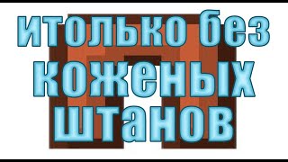 И только без штанов иду в Minecraft.Жека песня.ShadowPriestok.